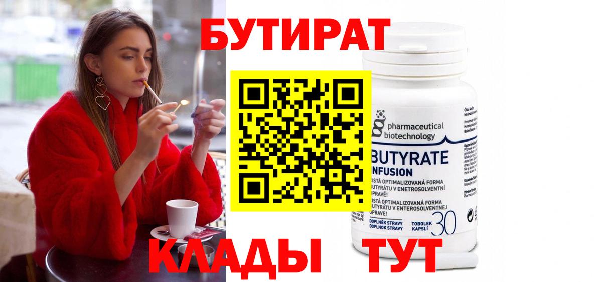 Улан-Удэ  БУТИРАТ  Вход с VPN  БУТИРАТ бутандиол 